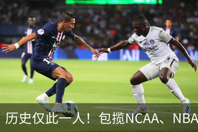 历史仅此一人！包揽NCAA、NBA和FIBA冠军大满贯，他是真正的赢家