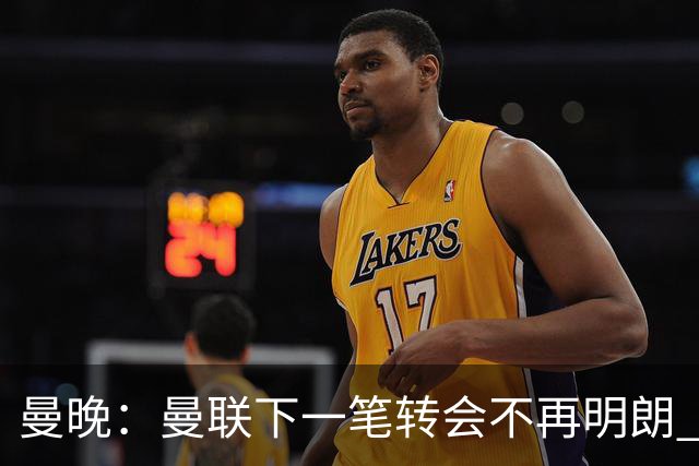 曼晚：曼联下一笔转会不再明朗 每一个潜在的操作都暗藏隐患