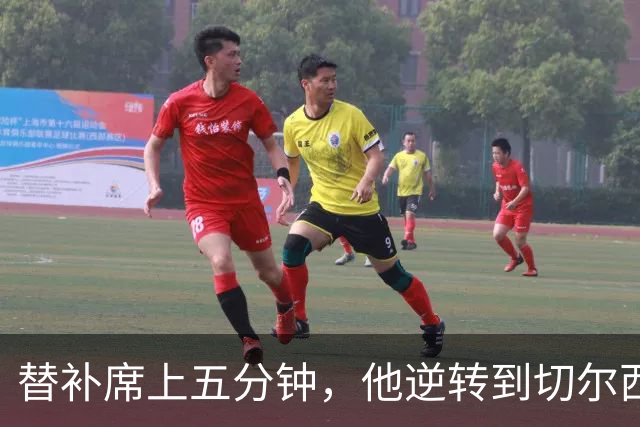 替补席上五分钟，他逆转到切尔西这事儿你说邪乎不邪乎
