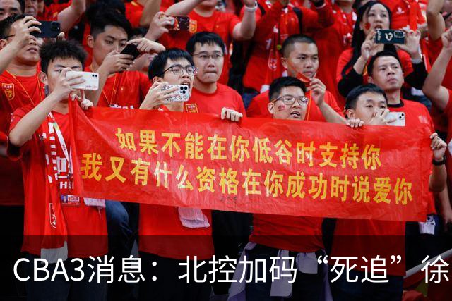 CBA3消息：北控加码“死追”徐杰，陈海涛作表态，萨姆纳要跑路？