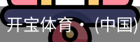 开宝体育· (中国)官方网站